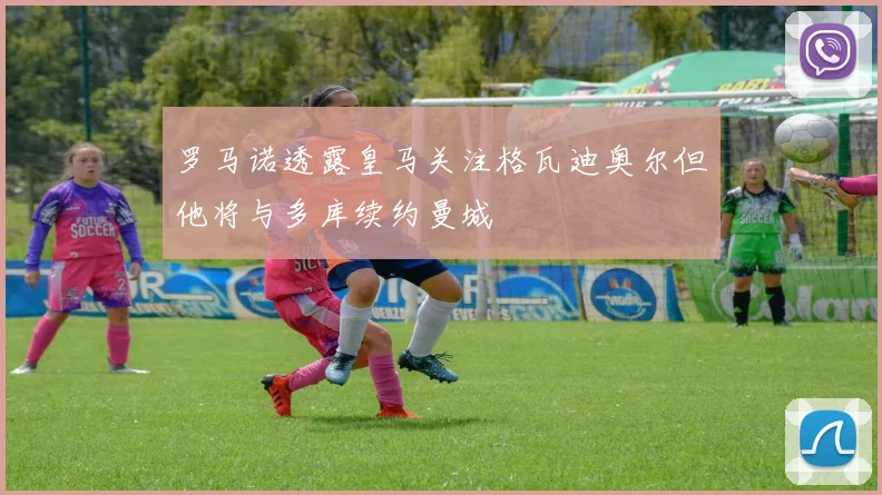 罗马诺透露皇马关注格瓦迪奥尔但他将与多库续约曼城