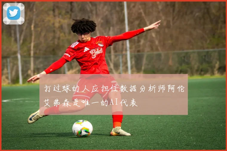 打过球的人应担任数据分析师阿伦艾弗森是唯一的AI代表