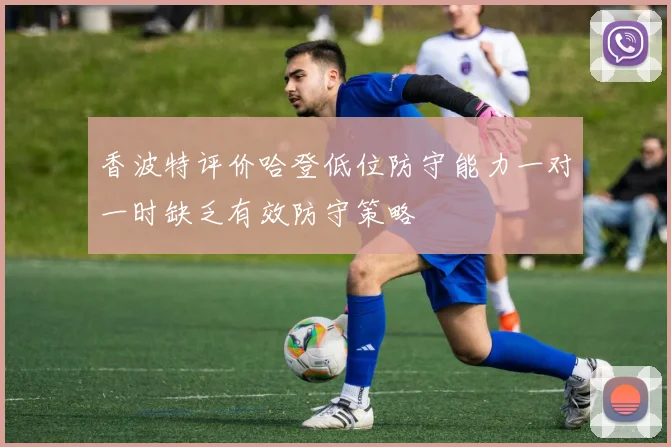 香波特评价哈登低位防守能力一对一时缺乏有效防守策略