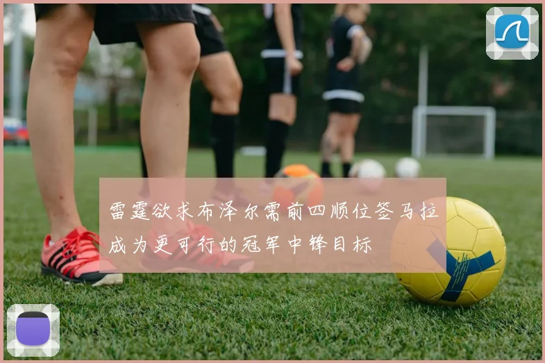 雷霆欲求布泽尔需前四顺位签马拉成为更可行的冠军中锋目标